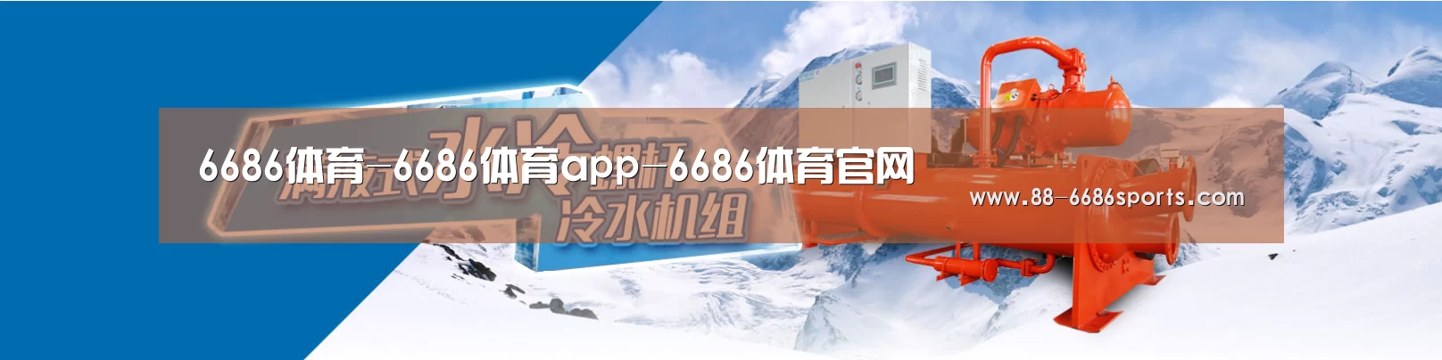 制冷设备机械企业网站模板