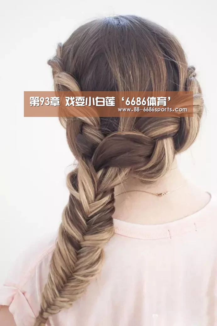 第93章 戏耍小白莲‘6686体育’(图1) 6686体育官网